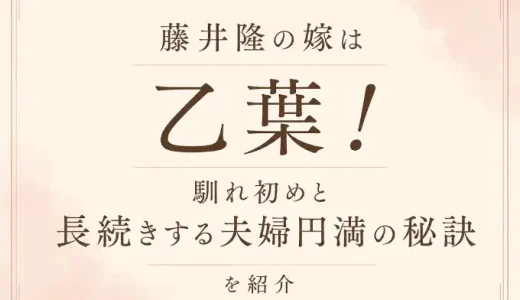 藤井隆の嫁は乙葉！馴れ初めと長続きする夫婦円満の秘訣を紹介