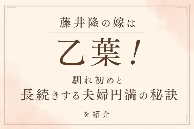 藤井隆の嫁は乙葉！馴れ初めと長続きする夫婦円満の秘訣を紹介