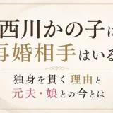 西川かの子に再婚相手はいる？独身を貫く理由と元夫・娘との今とは
