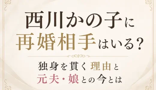 西川かの子に再婚相手はいる？独身を貫く理由と元夫・娘との今とは