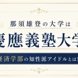 那須雄登の大学は慶應義塾大学！経済学部の知性派アイドルとは！？
