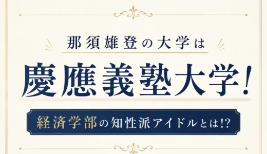 那須雄登の大学は慶應義塾大学！経済学部の知性派アイドルとは！？