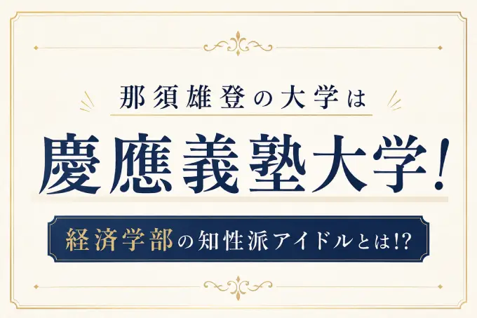 那須雄登の大学は慶應義塾大学！経済学部の知性派アイドルとは！？