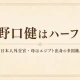 野口健はハーフ！父は日本人外交官・母はエジプト出身の多国籍ルーツ