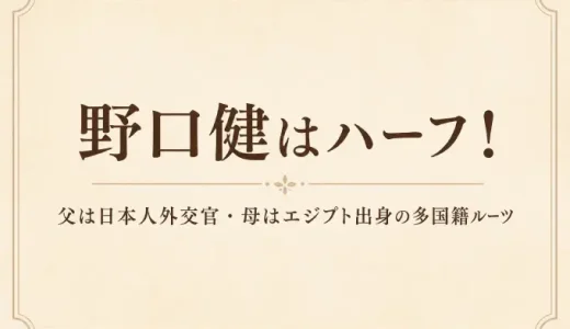 野口健はハーフ！父は日本人外交官・母はエジプト出身の多国籍ルーツ