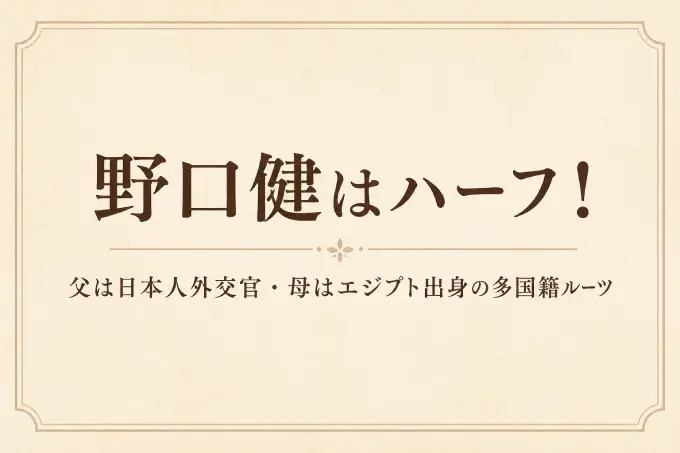 野口健はハーフ！父は日本人外交官・母はエジプト出身の多国籍ルーツ