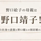 野口絵子の母親は野口靖子！仙台出身の素顔と野口健との別居婚の真相