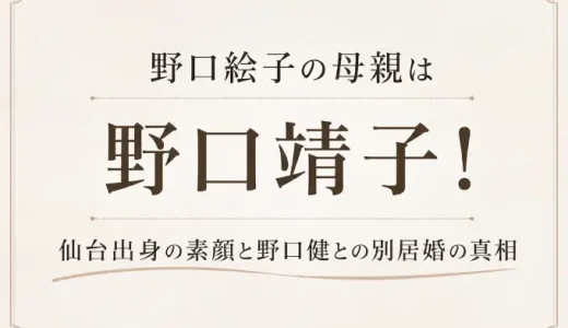 野口絵子の母親は野口靖子！仙台出身の素顔と野口健との別居婚の真相
