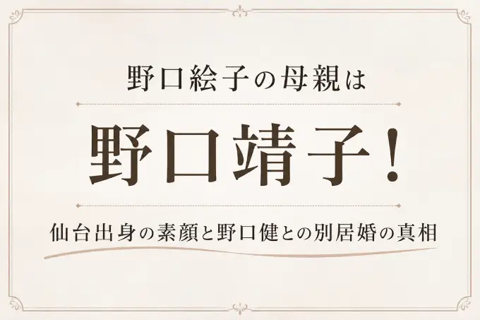 野口絵子の母親は野口靖子！仙台出身の素顔と野口健との別居婚の真相