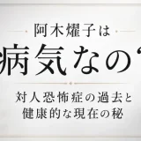 阿木燿子は病気なの？対人恐怖症の過去と健康的な現在の秘訣