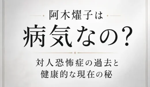 阿木燿子は病気なの？対人恐怖症の過去と健康的な現在の秘訣