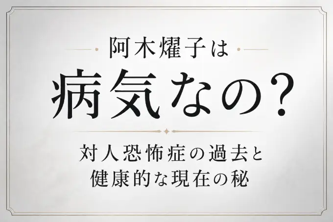 阿木燿子は病気なの？対人恐怖症の過去と健康的な現在の秘訣