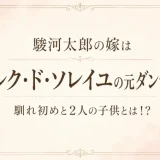 駿河太郎の嫁はシルク・ド・ソレイユの元ダンサー！馴れ初めと2人の子供とは！？