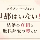 高橋メアリージュンに旦那はいない！？結婚の真相と歴代熱愛の噂とは