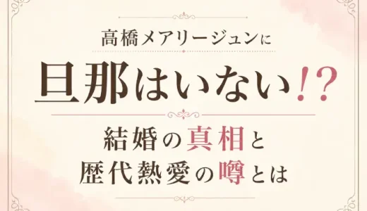 高橋メアリージュンに旦那はいない！？結婚の真相と歴代熱愛の噂とは