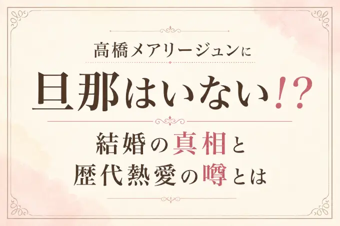 高橋メアリージュンに旦那はいない！？結婚の真相と歴代熱愛の噂とは