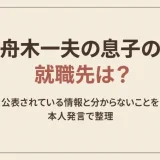 舟木一夫の息子の就職先は？公表されている情報と分からないことを本人発言で整理