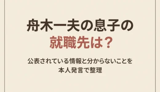 舟木一夫の息子の就職先は？公表されている情報と分からないことを本人発言で整理