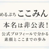 めるぷち ここみんの本名は非公表！公式プロフィールで分かる素顔とここまでの歩み