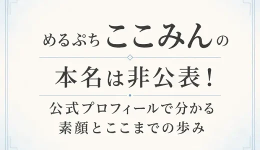 めるぷち ここみんの本名は非公表！公式プロフィールで分かる素顔とここまでの歩み