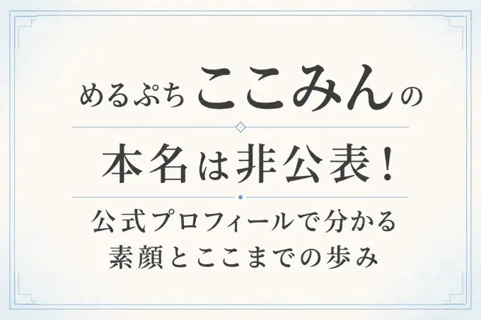 めるぷち ここみんの本名は非公表！公式プロフィールで分かる素顔とここまでの歩み