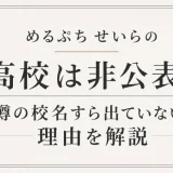 めるぷち せいらの高校は非公表！噂の校名すら出ていない理由を解説