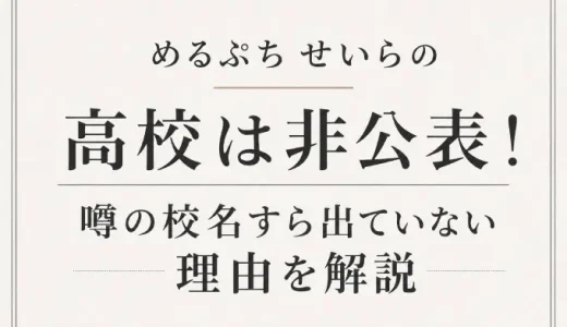めるぷち せいらの高校は非公表！噂の校名すら出ていない理由を解説