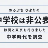 めるぷち ひよりの中学校は非公表！静岡と東京を行き来した中学時代を調査