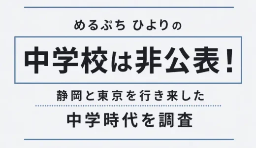 めるぷち ひよりの中学校は非公表！静岡と東京を行き来した中学時代を調査