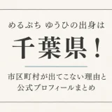 めるぷち ゆうひの出身は千葉県！市区町村が出てこない理由と公式プロフィールまとめ