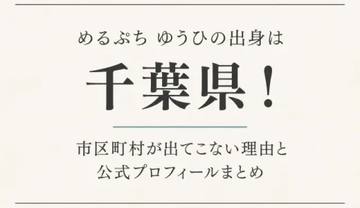 めるぷち ゆうひの出身は千葉県！市区町村が出てこない理由と公式プロフィールまとめ