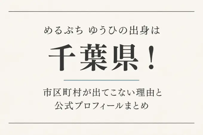 めるぷち ゆうひの出身は千葉県！市区町村が出てこない理由と公式プロフィールまとめ