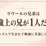ラウールの兄弟は5歳上の兄が1人だけ！ベネズエラ生まれで映画に共演していた