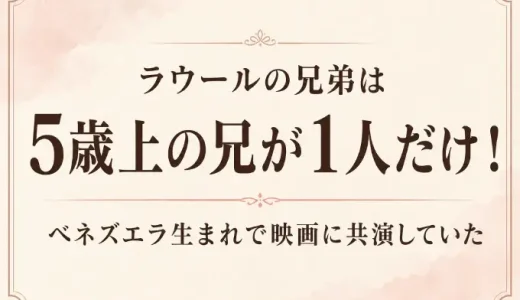ラウールの兄弟は5歳上の兄が1人だけ！ベネズエラ生まれで映画に共演していた