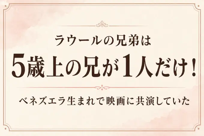 ラウールの兄弟は5歳上の兄が1人だけ！ベネズエラ生まれで映画に共演していた
