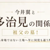今井翼と多治見の関係は祖父の墓！出身地ではない土地へ年に何度も通う理由
