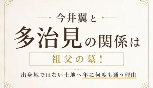 今井翼と多治見の関係は祖父の墓！出身地ではない土地へ年に何度も通う理由