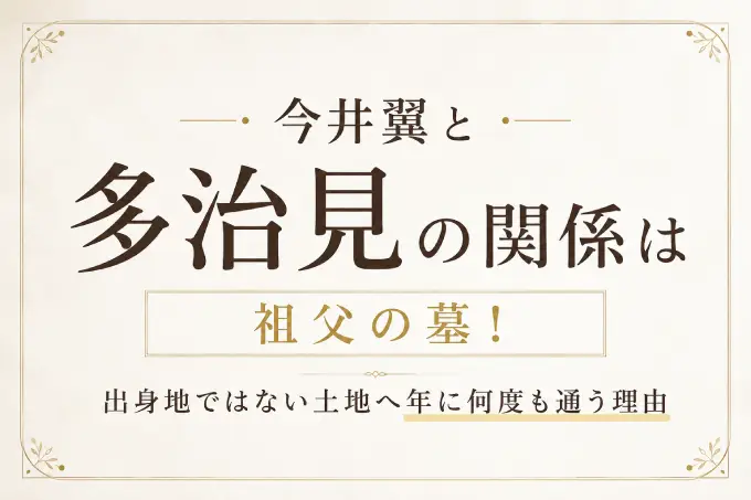 今井翼と多治見の関係は祖父の墓！出身地ではない土地へ年に何度も通う理由