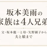 坂本美雨の家族は4人兄弟！父・坂本龍一と母・矢野顕子から夫と娘まで