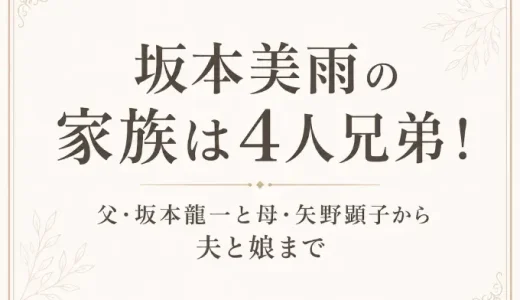 坂本美雨の家族は4人兄弟！父・坂本龍一と母・矢野顕子から夫と娘まで