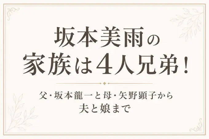 坂本美雨の家族は4人兄弟！父・坂本龍一と母・矢野顕子から夫と娘まで