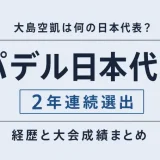 大島空凱は何の日本代表？パデルで2年連続選出された経歴と大会成績まとめ