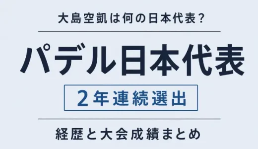大島空凱は何の日本代表？パデルで2年連続選出された経歴と大会成績まとめ