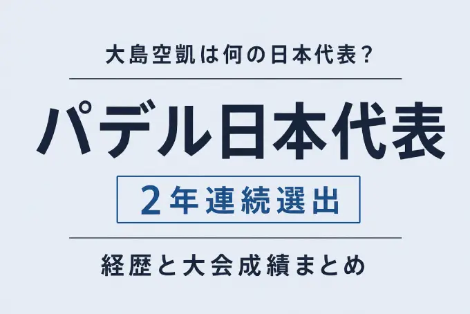 大島空凱は何の日本代表？パデルで2年連続選出された経歴と大会成績まとめ