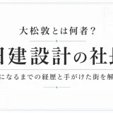 大松敦とは何者？日建設計の社長になるまでの経歴と手がけた街を解説