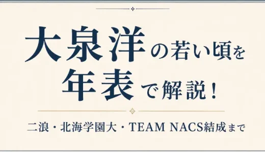 大泉洋の若い頃を年表で解説！二浪・北海学園大・TEAM NACS結成まで