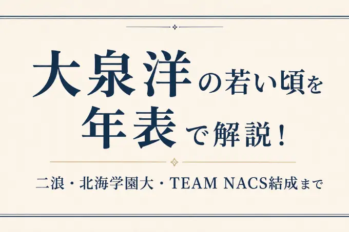 大泉洋の若い頃を年表で解説！二浪・北海学園大・TEAM NACS結成まで