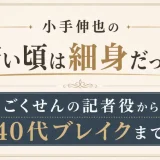 小手伸也の若い頃は細身だった！ごくせんの記者役から40代ブレイクまで