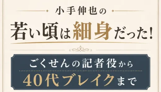 小手伸也の若い頃は細身だった！ごくせんの記者役から40代ブレイクまで