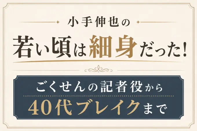 小手伸也の若い頃は細身だった！ごくせんの記者役から40代ブレイクまで